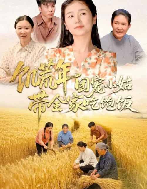 饥荒年团宠小姑带全家吃饱饭(74集全)严雯丽&朱镝帆-搜外项目网