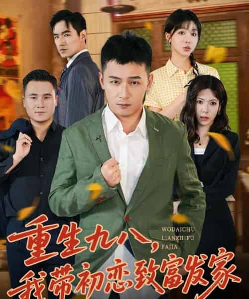 重生九八,我带初恋致富发家 (76集全) 何其炜&李文君-搜外项目网
