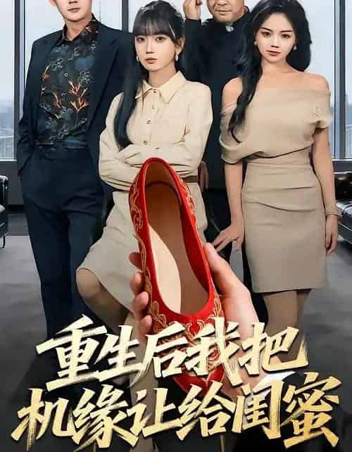 重生后我把机缘让给闺蜜（74集全）王楠楠＆盛洋-搜外项目网