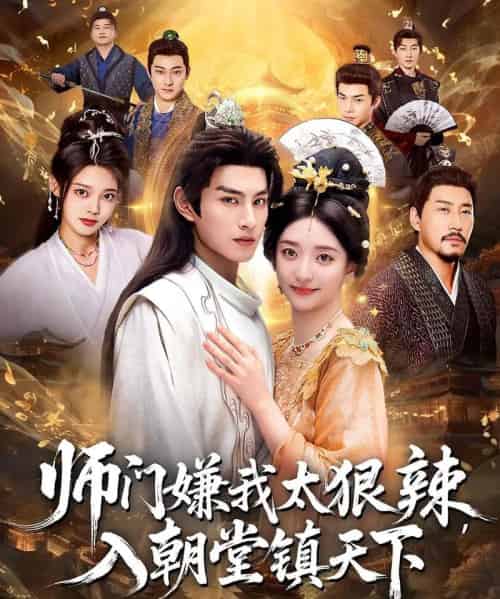 师门嫌我太狠辣，入朝堂镇天下（98集全）修雨秀＆张玉忱-搜外项目网