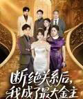 断绝关系后我成了最大金主（70集）雷子＆霍豆豆-搜外项目网