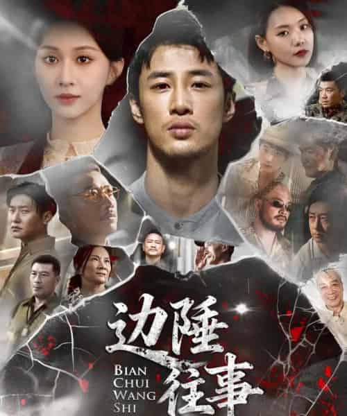 边陲往事(79集全)申琦&关芯-搜外项目网