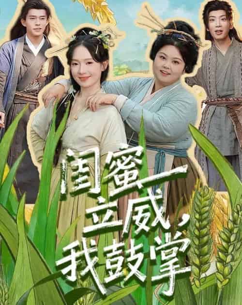 闺蜜立威，我鼓掌（74集全）乔佳乐＆诗越越-搜外项目网