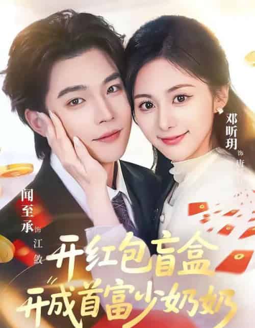 开红包盲盒开成首富少奶奶（61集全）闻至承＆邓昕玥-搜外项目网