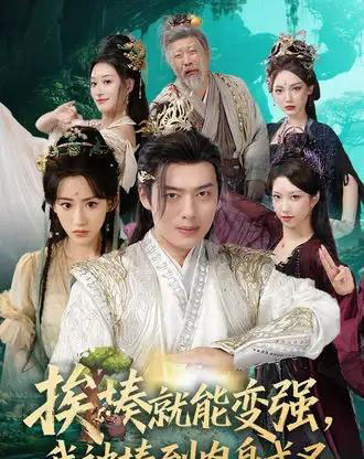 挨揍就能变强，我被揍到肉身成圣（54集全）王冰星＆韩一波-搜外项目网