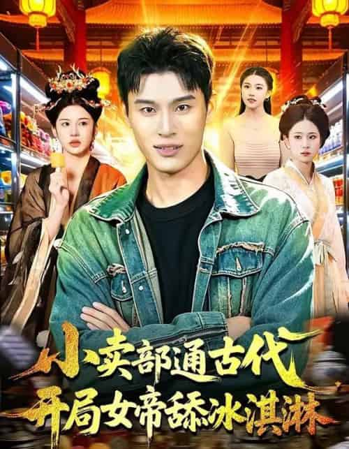 小卖部通古代，开局女帝舔冰淇淋（97集全）陈思浩＆李明蔚-搜外项目网