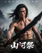 山河祭（10集）AI-搜外项目网