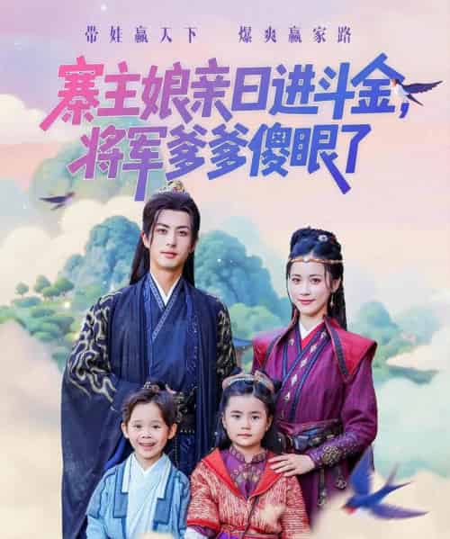 寨主娘亲日进斗金将军爹爹傻眼了（80集全）杜昱泽＆陈小瑜-搜外项目网