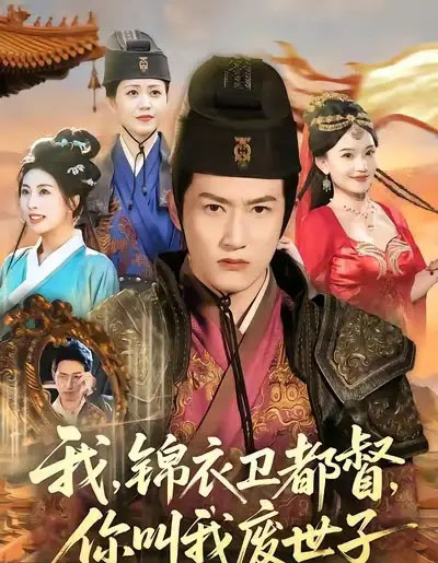 我锦衣卫都督你叫我废世子（83集全）程妤＆刘苏皖＆田婷婷＆陈沛苏-搜外项目网