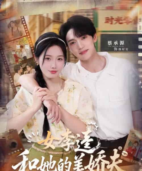 女李逵和她的美娇夫（80集全）墨凝＆蔡承源-搜外项目网