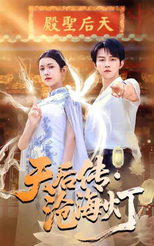 天后传·沧海灯（80集全）李烨宸＆卢鹿鹿-搜外项目网
