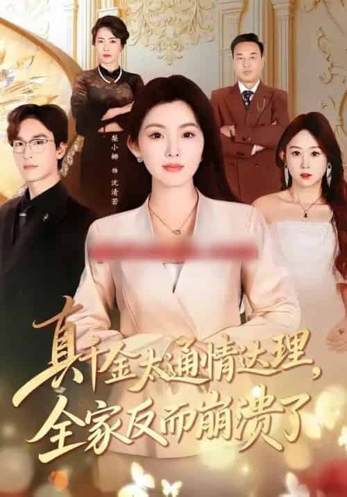 真千金太通情达理，全家反而崩溃了（60集全）梨小娜＆王楚渝-搜外项目网