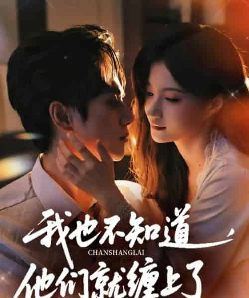 我也不知道他们就缠上了（64集）陈政阳＆兰岚-搜外项目网