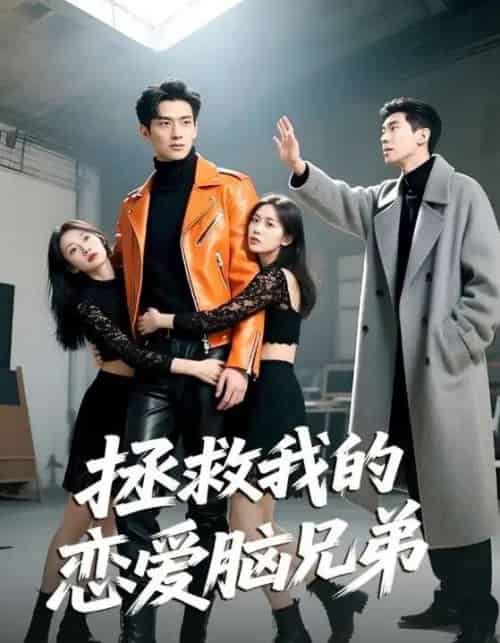 拯救我的恋爱脑兄弟（82集）陈凯洲＆黄芷晗-搜外项目网