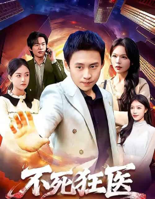 不死狂医(116集全)杜远航&黄小黄-搜外项目网