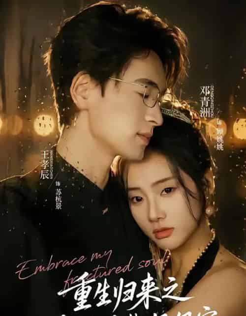 重生归来之冷脸总裁狠狠宠（64集全）王孝辰＆邓青洲-搜外项目网