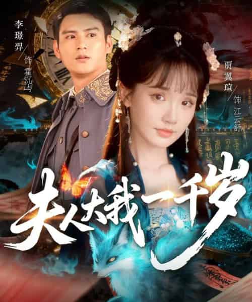 夫人大我一千岁（82集全）李璟羿＆贾翼瑄-搜外项目网