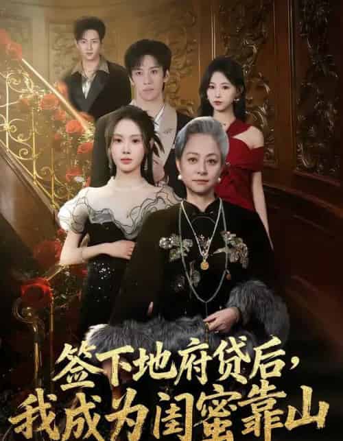 签下地府贷后，我成为闺蜜靠山（64集全）方梨-搜外项目网