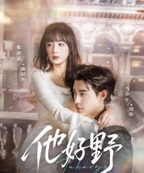 他好野（65集）马小宇＆象韵洁-搜外项目网