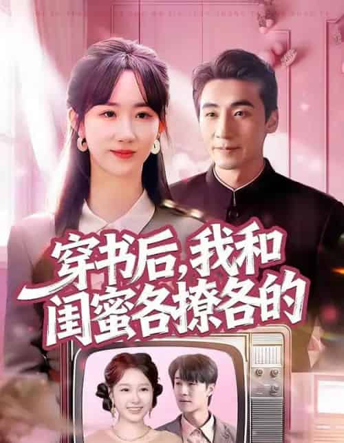 穿书后，我和闺蜜各撩各的（80集全）黄鑫辉＆袁初年-搜外项目网
