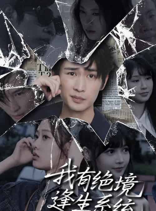 我有绝境逢生系统(63集)李尤-搜外项目网