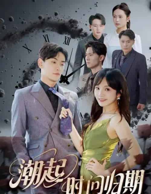 潮起时问归期（56集）王子怡＆熊云皓-搜外项目网