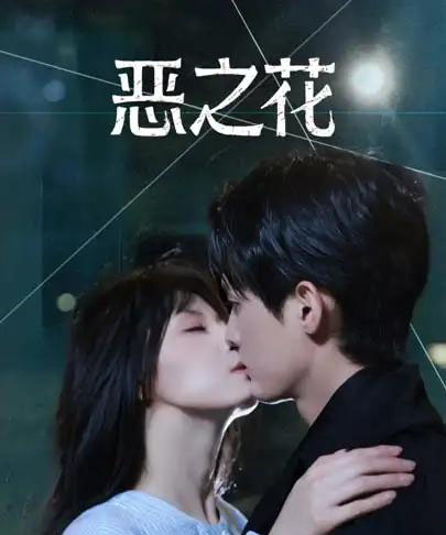 恶之花（57集全）千喆＆王艺阳-搜外项目网