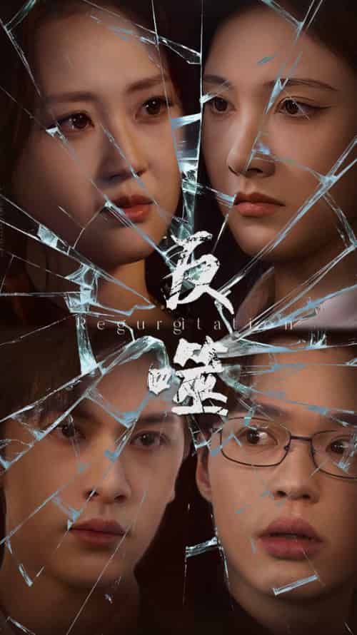 反噬（84集全）王翊琳＆张正越-搜外项目网