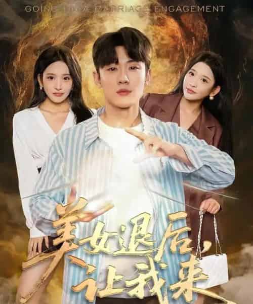 美女退后,让我来(92集全)薛滨弘&华越-搜外项目网