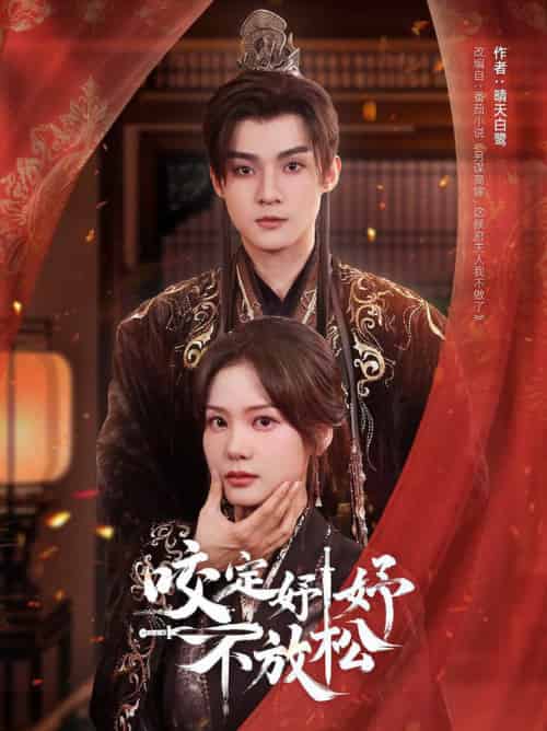 咬定妤妤不放松（64集全）谢鸿鑫＆赵西-搜外项目网