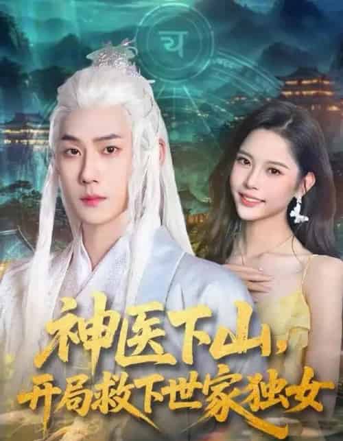 神医下山，开局救下世家独女（80集全）王炳翔＆姜一朵-搜外项目网