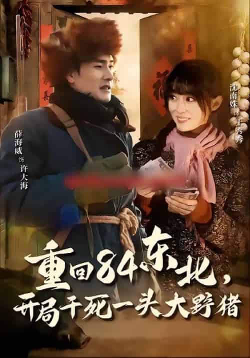 重回84东北，开局干死一头大野猪（90集全）薛海威＆沈南姝-搜外项目网