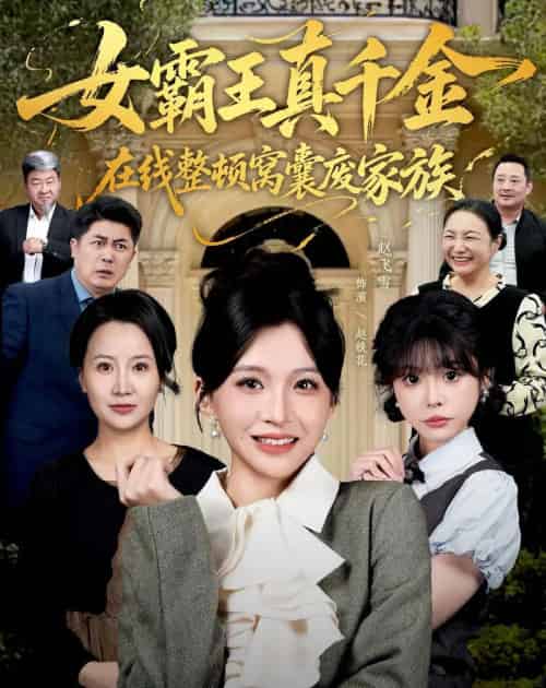 真千金在线整顿窝囊废豪门＆真千金霸气回归，整顿家族（59集全）赵飞雪＆李萌兰-搜外项目网