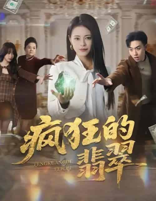 疯狂的翡翠（41集全）马波波＆王思莹-搜外项目网