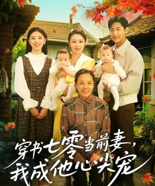 穿书七零当前妻我成他心尖宠(86集)何怡婷&张津铭-搜外项目网