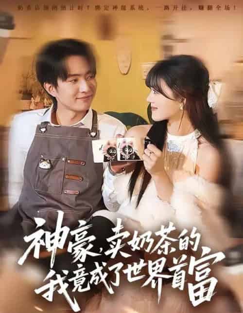 神豪，卖奶茶的我竟成了世界首富（70集全）魏伯祥＆彭洋洋-搜外项目网