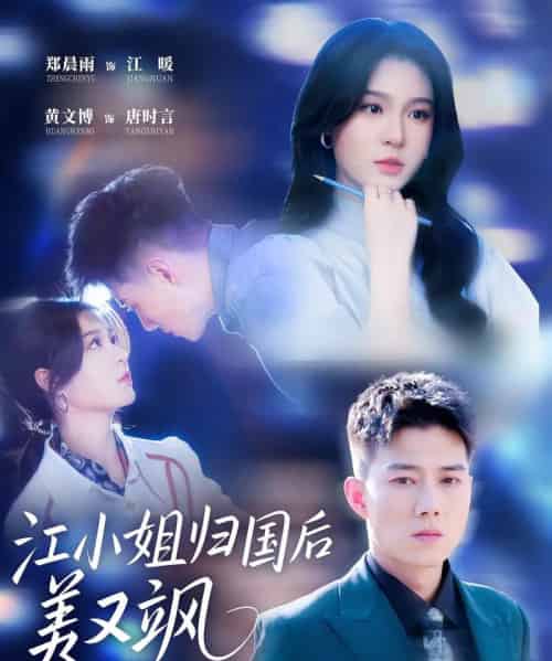 江小姐归国后美又飒（81集）郑晨雨 ＆ 黄文博-搜外项目网