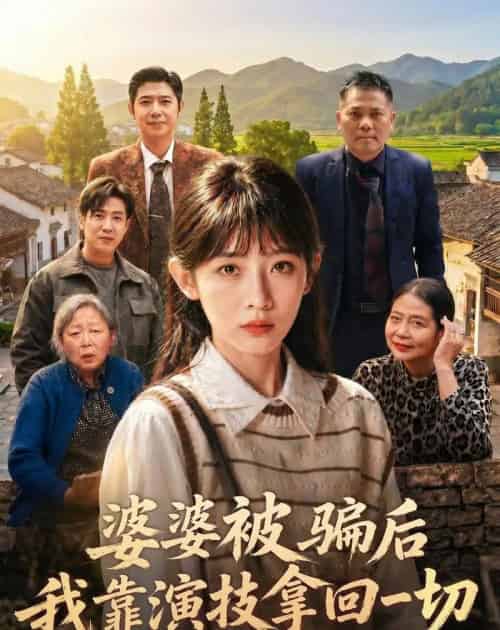 婆婆被骗后，我靠演技拿回一切（31集全）孙懿飞＆户帅-搜外项目网