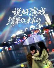 说好演戏，结果你来真的（80集全）张姝婧-搜外项目网