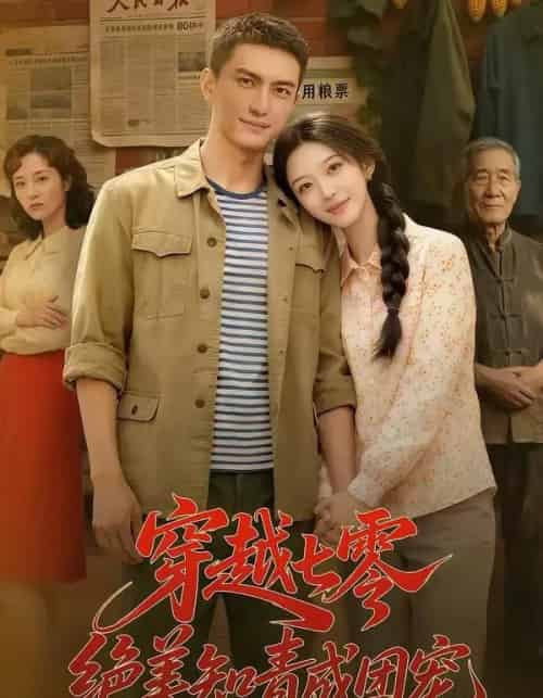 穿越七零,绝美知青成团宠(70集全))AI-搜外项目网