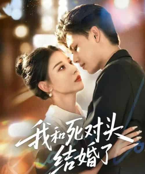 我和死对头结婚了（72集全）冯鑫＆刘欣然-搜外项目网