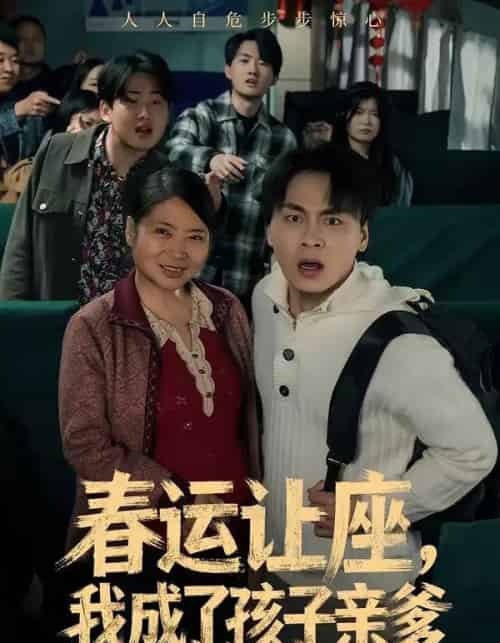 春运让座，我成了孩子亲爹（70集全）陈亚萍＆赵洪-搜外项目网