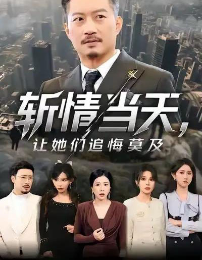 斩情当天，让她们追悔莫及（70集全）夏添＆章滢-搜外项目网