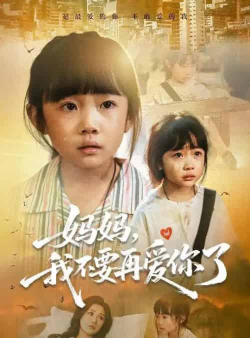 妈妈我不要再爱你了＆妈妈，我不要再爱你了（70集全）尹梓铮＆姚思琦-搜外项目网
