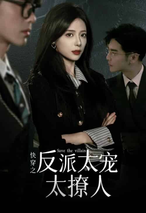 快穿之反派太宠太撩人(89集)-搜外项目网