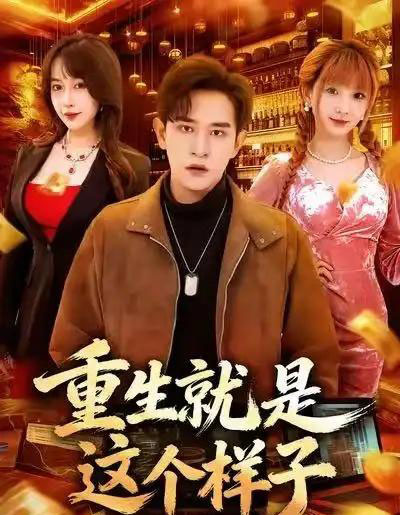 重生就是这个样子（88集全）张恩浩＆冷梓昕-搜外项目网