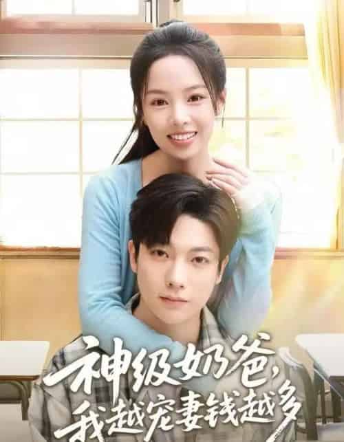 神级奶爸，我越宠妻钱越多（82集全）熊玉婷＆毛浩远-搜外项目网