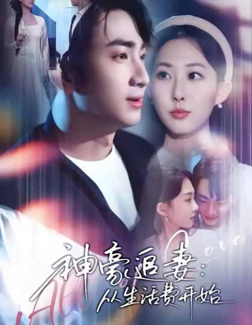 神豪追妻:从生活费开始(80集全)叶林森&杨汐-搜外项目网