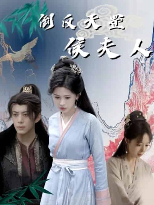 倒反天罡侯夫人(60集全)陈凯欣&邹漪琳-搜外项目网