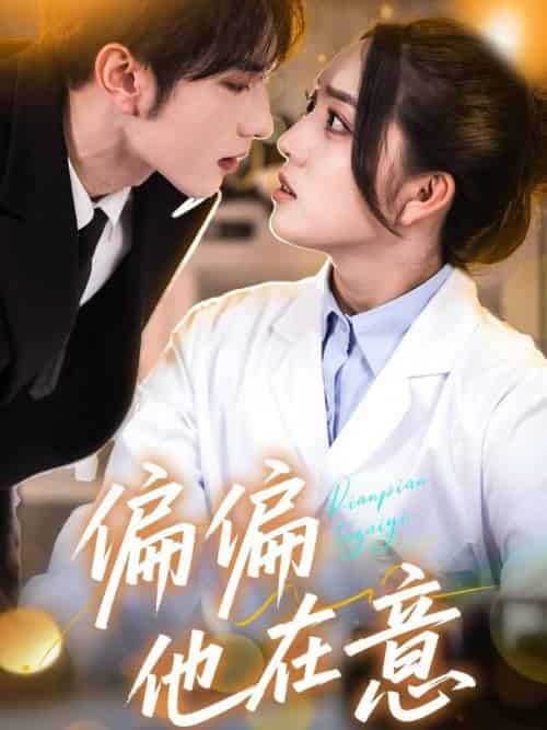 偏偏他在意（67集全）赵早儿＆谭圳豪-搜外项目网